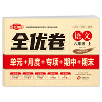 全优卷 语文 六年级 上