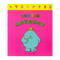爱挑食的猫先生--动物识字故事