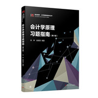 会计学原理习题指南（第六版）