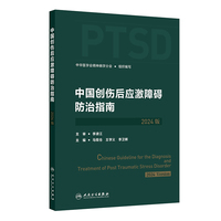 中国创伤后应激障碍防治指南（2024版）