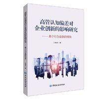 高管认知偏差对企业创新的影响研究:基于行为金融视角
