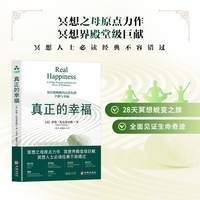 真正的幸福 冥想领域里程碑巨作、纽约时报畅销书《真正的幸福》10周年纪念版