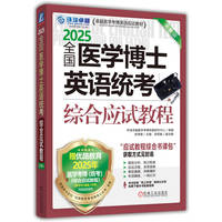 2025全国医学博士英语统考综合应试教程 第16版