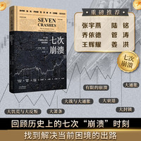 七次崩溃：下一次大规模全球化何时到来