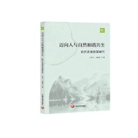 迈向人与自然和谐共生：自然资源政策研究