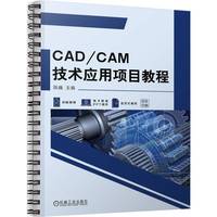 CAD/CAM技术应用项目教程   陈巍