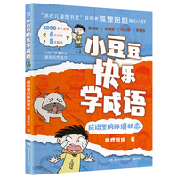 小豆豆快乐学成语·成语里的环境状态 “冰心儿童图书奖”获得者狐狸姐姐全新力作，丰富孩子的成语储备