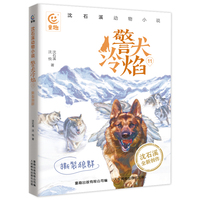 沈石溪动物小说·警犬冷焰11-撕裂狼群