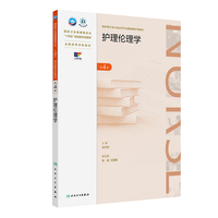 护理伦理学（第4版）