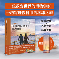 去探险：达尔文的小猎犬号航海日记