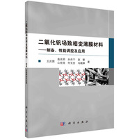 二氧化钒场致相变薄膜材料-制备、性能调控及应用