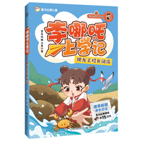 李哪吒上学记5 跟龙王校长闹海 喜马拉雅播放量15亿+ 给孩子的爆笑校园成长日记