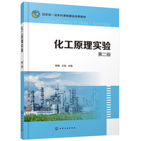 化工原理实验（第二版）