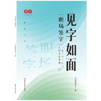 见字如面职场签字