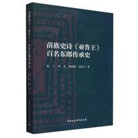 苗族史诗《亚鲁王》百名东郎传承史