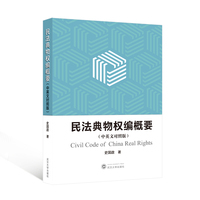 民法典物权编概要（中英文对照版）