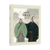 大家小绘：管鲍之交