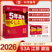 曲一线 2026高考 5年高考3年模拟 高考政治 江苏省专用 53A版 高考总复习 五三