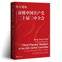 红厅论坛：读懂中国共产党二十届三中全会（中英双语）