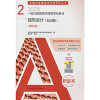 一级注册建筑师资格考试教材　２　建筑设计（知识题）(第三版）