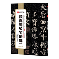 华夏万卷 中国书法传世碑帖精品 楷书字帖颜真卿多宝塔碑·视频版 毛笔书法原帖拓本字帖 成人学生临摹古帖简体旁注