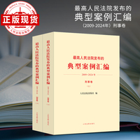 最高人民法院发布的典型案例汇编（2009—2024年）刑事卷