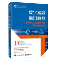 数字素养通识教程大数据与人工智能时代的计算机通识教育