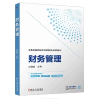 财务管理    [法]丁远      [法]埃韦尔·施托洛韦       [法]卢克·伯格姆      [中] 江瑾