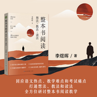 整本书阅读：想法教法读法（大教育书系）
