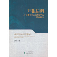 年报语调对资本市场定价效率的影响研究