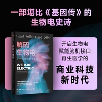 解码生物电 下一场生命科学革命 生物电简史 前沿科技普及性读物 未来科技 中信出版社