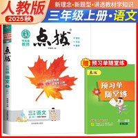 2025秋特高级教师点拨三年级语文上册人教版小学3年级同步教材全解全析完全解读小学特高级教师讲解出版