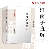 淮南子直解：上下册（中国经典直解）