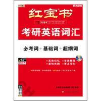 2022红宝书考研英语词汇(第15版)(必考词 基础词 超纲词)(带激活码)
