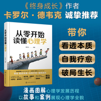 从零开始读懂心理学