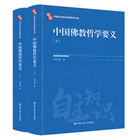 中国佛教哲学要义（上下）（中国自主知识体系研究文库）