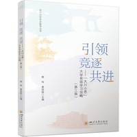 引领 竞逐 共进——“大川小思”大学有效学习攻略（第三版） 学业规划 高效学习技巧