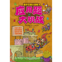 数学王国大冒险-应用题大挑战 半径与周长，容量和质量，柱状图饼状，图详解应用题
