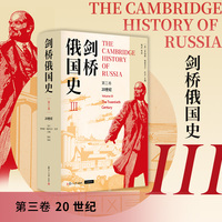 剑桥俄国史第三卷20世纪