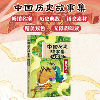 中国历史故事集：战国篇