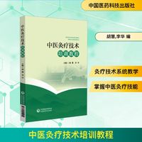 中医灸疗技术培训教程