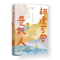 相逢可曾是故人(裘山山曾获中宣部精神文明建设“五个一工程”奖、鲁迅文学奖 ，已出版《我在天堂等你》等）