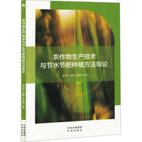 农作物生产技术与节水节肥种植方法导论