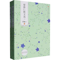 廖静仁散文选(全2册)