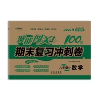 聚能闯关100分期末复习冲刺卷数学八年级 上册25秋(浙教版)