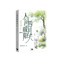 人间暖阳四月天（这是一部讲述坚守初心与温暖人情的现实题材长篇小说）