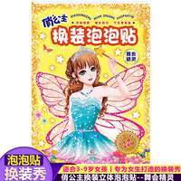 俏公主换装泡泡贴 舞会精灵 立体游戏儿童手工贴纸 专为女生打造的换装秀贴纸书