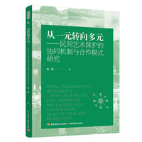 从一元转向多元：民间艺术保护的协同机制与合作模式研究