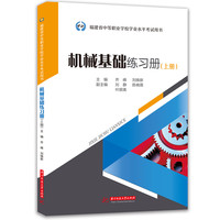 机械基础练习册（上册）