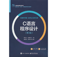 C语言程序设计（第3版）